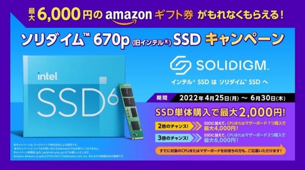 最大6,000円分のAmazonギフト券がもれなくもらえる「ソリダイム 670p（旧インテル） SSDキャンペーン」