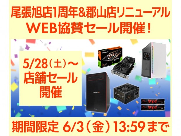 パソコン工房WEBサイト、尾張旭店1周年＆郡山店リニューアルオープン協賛セール開催