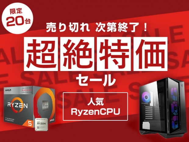 ストーム、Ryzen搭載PCが税込8.4万円から購入できる「人気RyzenCPU超絶特価セール」開催