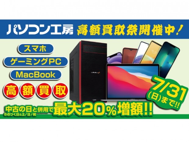 パソコン工房、ゲーミングPCの買取額が最大20％増額になるキャンペーン