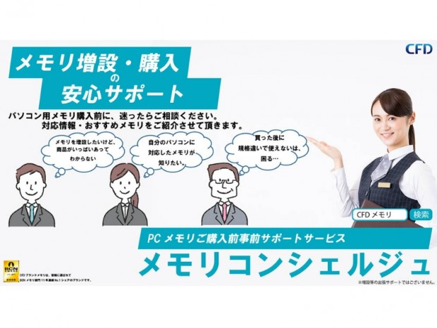 CFD、システムに最適なメモリがわかる「メモリコンシェルジュサービス」開始