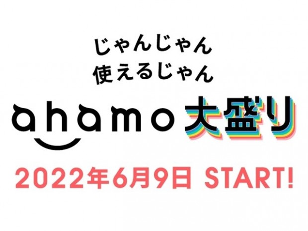 NTTドコモ、月額4,950円で100GB使い放題の「ahamo大盛り」を6月9日から提供開始