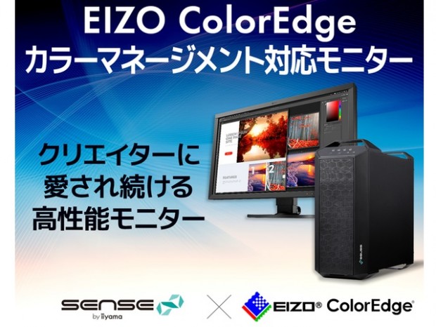 SENSE∞のオプションにEIZOのカラーマネジメント液晶「ColorEdge」が追加