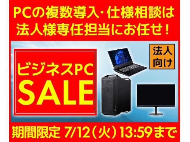 ユニットコム ビジネスご優待会員サイトにて特別価格の「ビジネスPCセール」開催中