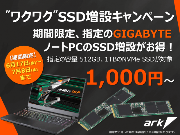 アーク「GIGABYTEノートPC “ワクワク” SSD増設キャンペーン」本日よりスタート