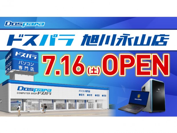 ドスパラ旭川永山店オープン記念リツイートキャンペーン開催