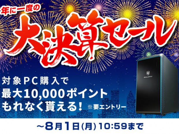 ドスパラ、最大10,000円分のドスパラポイントがもらえる「大決算セール」開催中