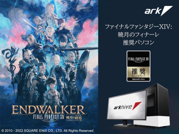 WQHD/60fps以上で動作する「ファイナルファンタジーXIV推奨PC」がアークから