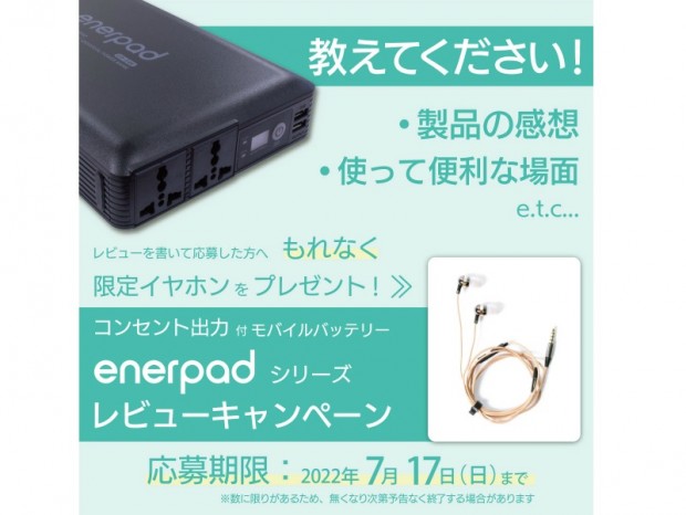 リンクス、「enerpad」のレビュー投稿で限定イヤホンが貰えるキャンペーン