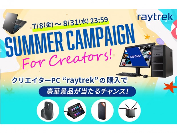 ドスパラ、豪華賞品が当たるraytrek「Summer Campaign For Creators」を本日より開催