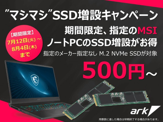 アーク、ワンコインで増設用SSDを追加できる「MSIノートPC マシマシSSD増設キャンペーン」