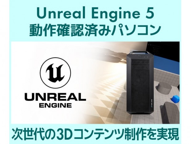 SENSE∞、「Unreal Engine 5」動作確認済みデスクトップPC計3機種
