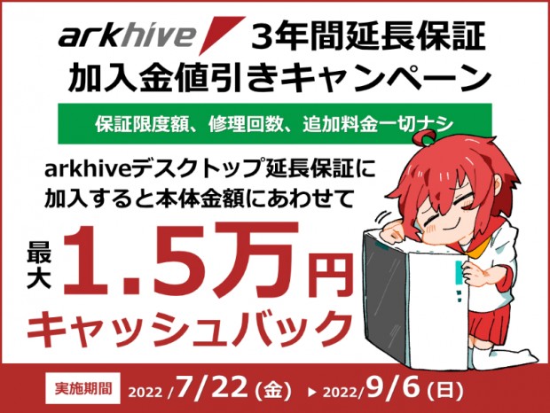 アーク、arkhiveの延長保証加入で最大15,000円キャッシュバック