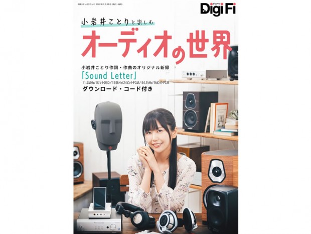 わかりやすく、ていねいに紐解く⼊⾨書「DigiFi デジファイ ⼩岩井ことりと楽しむオーディオの世界」26日発売