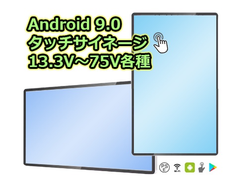 イプロ、Android 9.0搭載のタッチサイネージシリーズに最大75型の超大型モデル