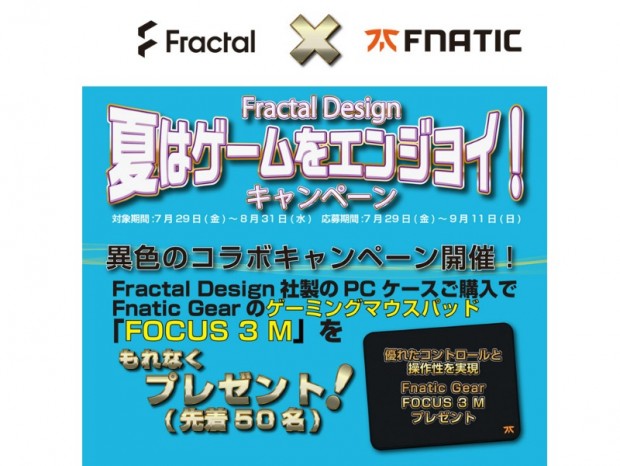 Fractal Design、PCケースを対象にした「夏はゲームをエンジョイ！」キャンペーン開催