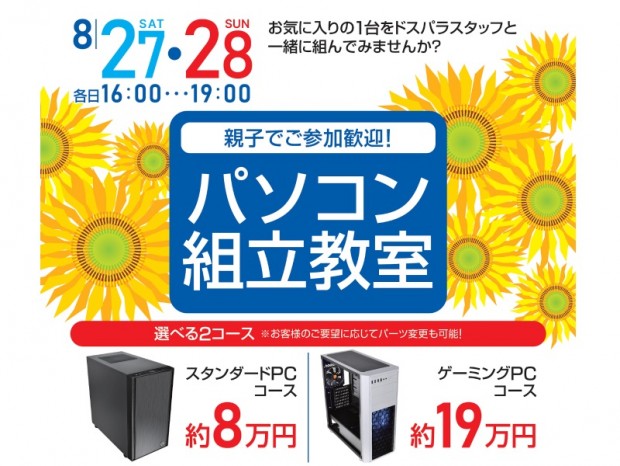 ドスパラ、ゲーミングPCをスタッフと一緒に自作できる「パソコン組立教室」開催