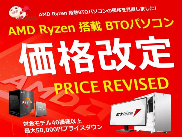 アーク、Ryzen搭載のBTOゲーミングパソコンを価格改定。最大50,000円のプライスダウン