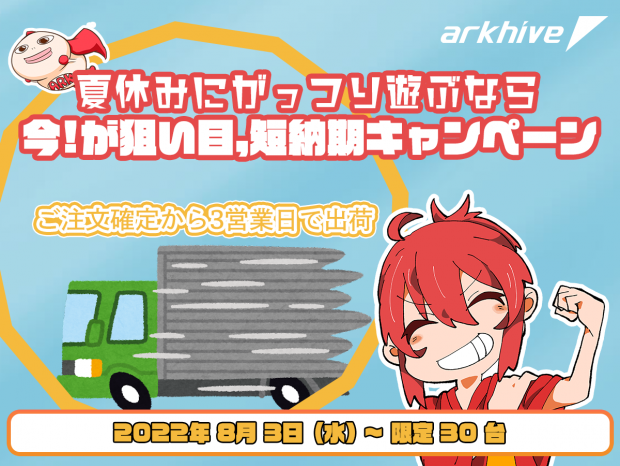 arkhive、台数限定でBTO PCが短納期で入手できる「夏休みにがっつり遊ぶなら 今!が狙い目短納期キャンペーン」