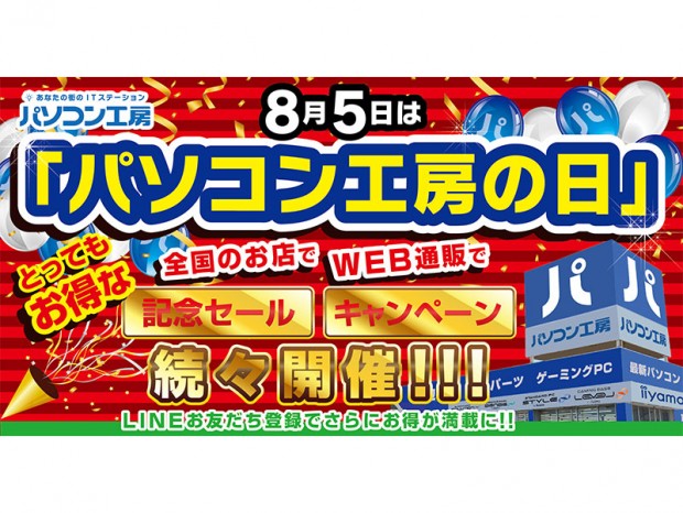8月5日「パソコン工房の日」に合わせて記念セールを開催