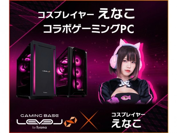 LEVEL∞、コスプレイヤー「えなこ」とのコラボゲーミングPC計3機種発売