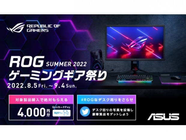 対象商品購入で最大4,000円分のQuoカードPayがもらえる「ROGゲーミングギア祭り」開催
