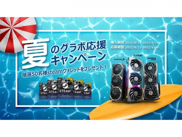 100ドル相当のSteamウォレットコードが当たる、MSI「夏のグラボ応援キャンペーン！」本日より開催