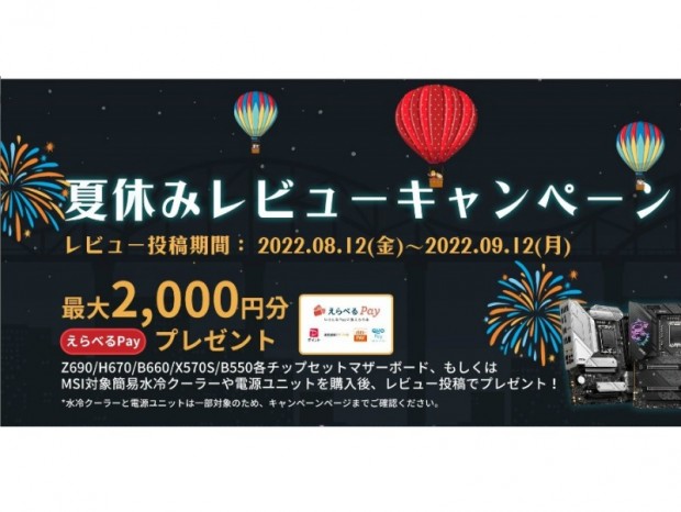 MSI、最大2,000円分のえらべるPayがもらえる「夏休みレビューキャンペーン2022」開催