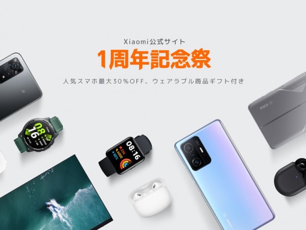 Xiaomi、大幅値引きクーポンなどを配布する「公式サイト1周年記念祭」を開催