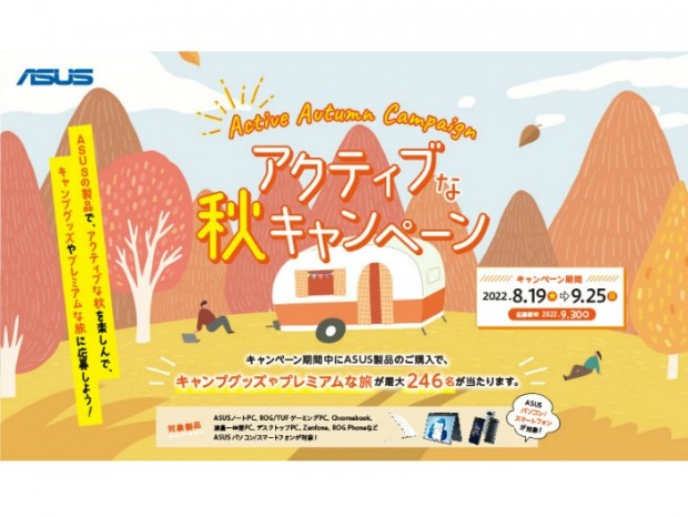 10万円相当のキャンプグッズや旅行が当たる「ASUSのアクティブな秋キャンペーン」