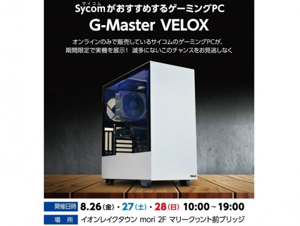 人気ゲーミングPCを実際に触って試せる「サイコム プレミアムポップアップ」開催