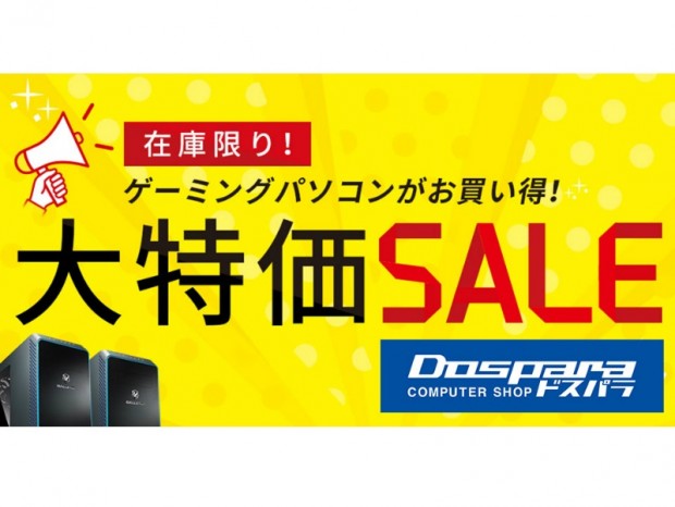 ドスパラ、GALLERIAシリーズが特別価格で購入できる「在庫限り！大特価SALE」開催