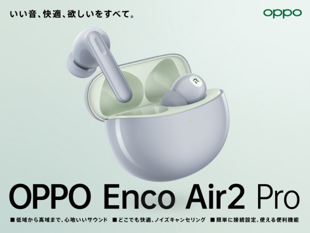 ANC機能を搭載した完全ワイヤレスイヤホン「OPPO Enco Air2 Pro」予約受付開始
