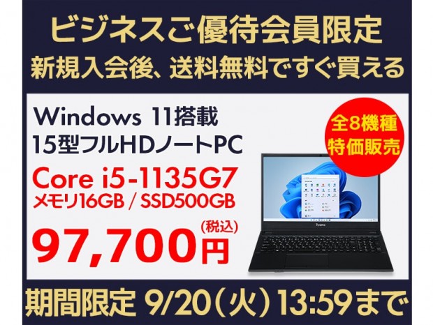 ユニットコム ビジネスご優待会員サイトにて「パソコン8機種特価販売キャンペーン」開催中