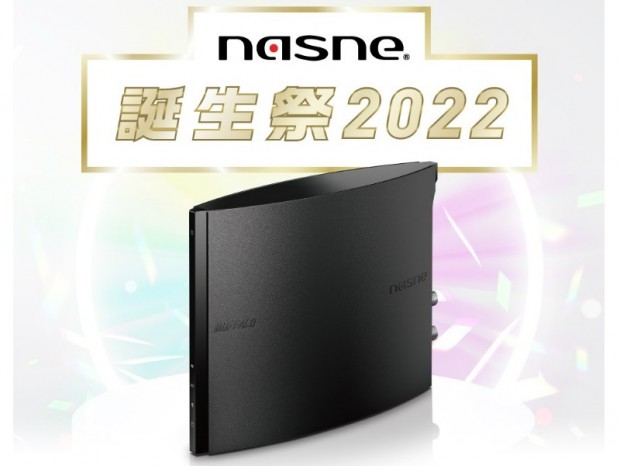 バッファロー、nasne10周年を記念した「nasne誕生祭2022」開催