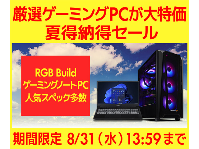 パソコン工房、厳選ゲーミングPCが大特価「夏得納得セール」ただいま 