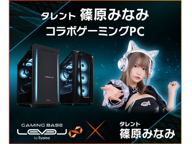 LEVEL∞、 篠原みなみコラボゲーミングPC発売。サイン入りPCが当たるキャンペーンも開催