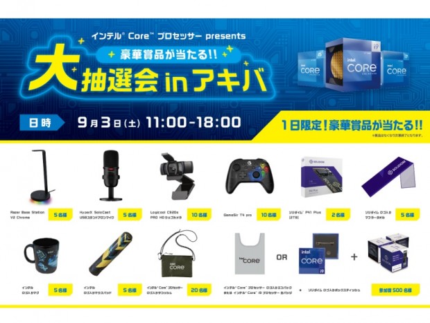 インテル 9月3日 土 秋葉原にて豪華賞品が当たる抽選会イベント開催 エルミタージュ秋葉原