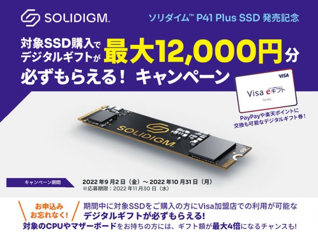 もれなく最大12,000円分のVisa e ギフトがもらえる「ソリダイム P41 Plus SSD 発売記念キャンペーン！」スタート
