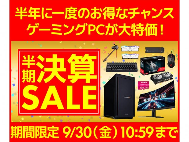 パソコン工房通販「半期決算セール」開催中