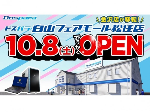 「ドスパラ白山フェアモール松任店」が10月8日にオープン。記念のTwitterキャンペーンも開催