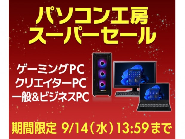パソコン工房通販サイトにて「パソコン工房スーパーセール」開催中