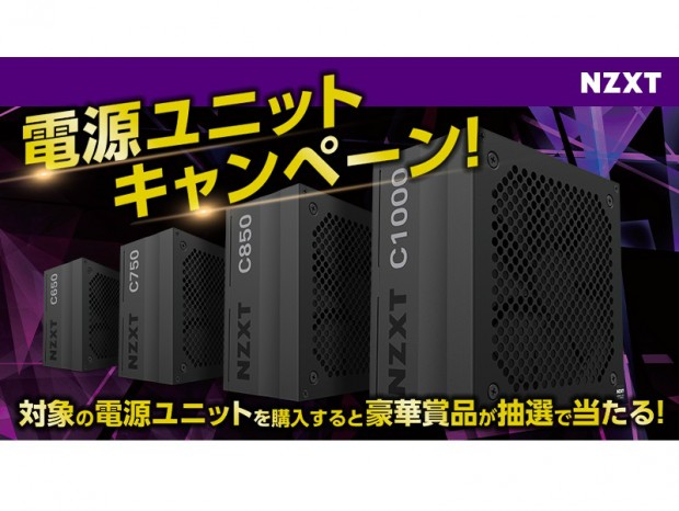 NZXT、対象電源ユニット購入で豪華賞品が抽選で当たるキャンペーン開催