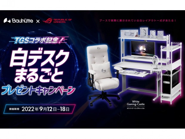 Bauhutte、真っ白なデスク＆デバイスセットが当たる「東京ゲームショウ2022」出展キャンペーン