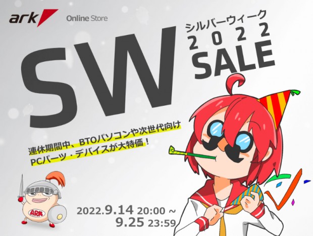 ゲーミングデバイスや限定PCなどお買い得品多数の「アーク シルバーウィークセール2022」