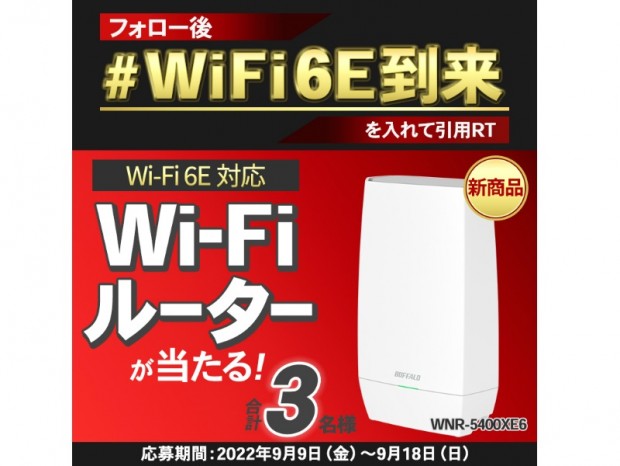 バッファロー、Wi-Fi 6E対応無線LANルーターが抽選で当たるTwitterキャンペーン