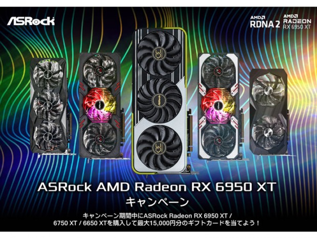 最大15,000円分のギフト券が当たる「ASRock AMD Radeon RX 6950 XTキャンペーン」