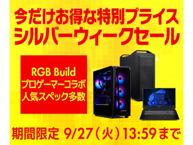 プロゲーマーコラボPC等がお買い得プライス、パソコン工房「シルバーウィークセール」