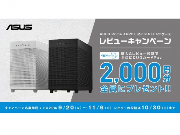 ASUS、「Prime AP201」のレビュー投稿でQUOカードPayがもらえるキャンペーン