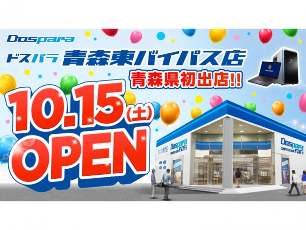 青森県初出店。10月15日(土)ドスパラ青森東バイパス店OPEN